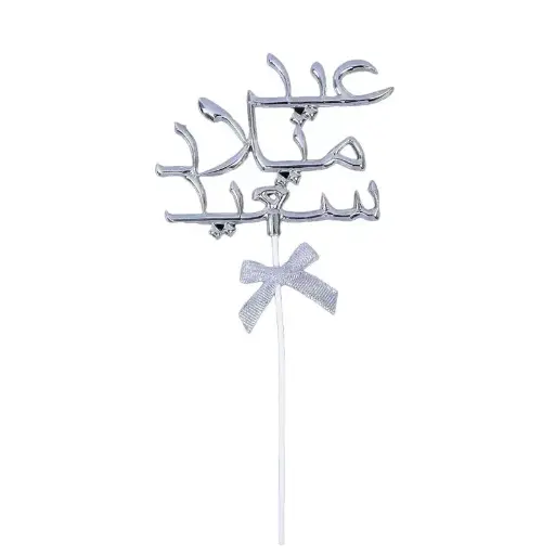 AID MILAD CAKE TOPPER